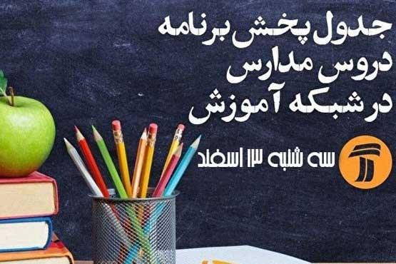 اعلام جدول زمانی برنامه های درسی روز سه شنبه اعلام جدول زمانی برنامه های درسی روز سه شنبه