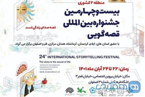 برگزاری بیست و چهارمین جشنواره قصه گویی با هدف آشنایی بچه ها با بناها و آثار تاریخی اصفهان
